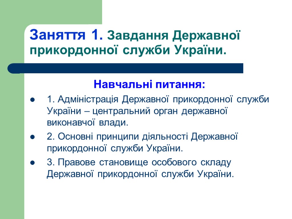 Заняття 1. Завдання Державної прикордонної служби України. Навчальні питання: 1. Адміністрація Державної прикордонної служби